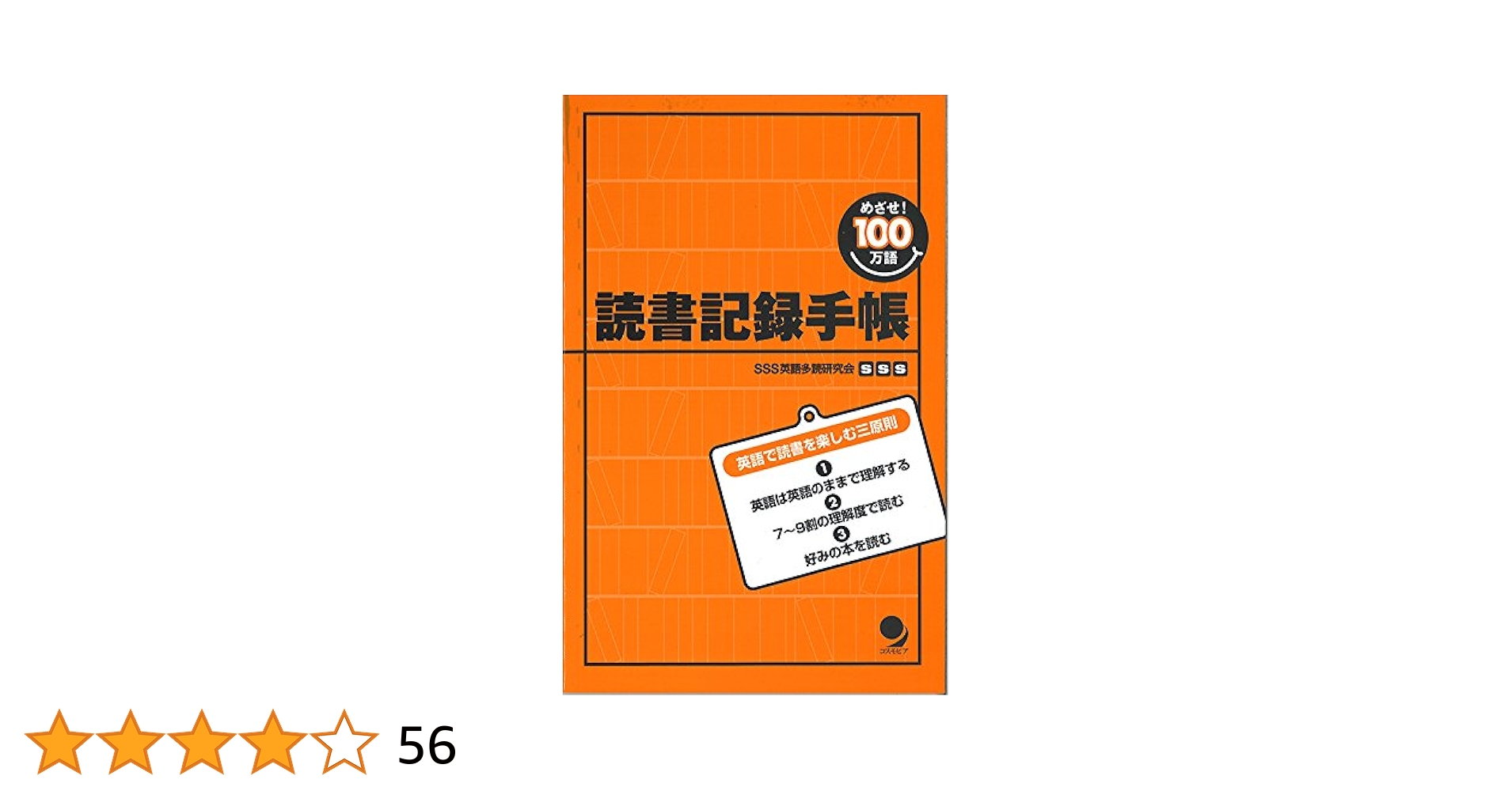 めざせ100万語! 読書記録手帳 | SSS英語学習法研究会, 古川 昭夫